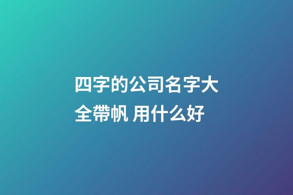 四字的公司名字大全帶帆 用什么好-第1張-公司起名-玄機派